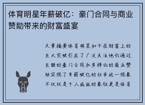 体育明星年薪破亿：豪门合同与商业赞助带来的财富盛宴