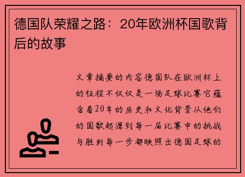 德国队荣耀之路：20年欧洲杯国歌背后的故事