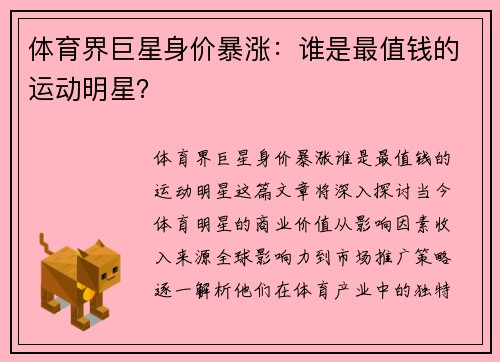 体育界巨星身价暴涨：谁是最值钱的运动明星？