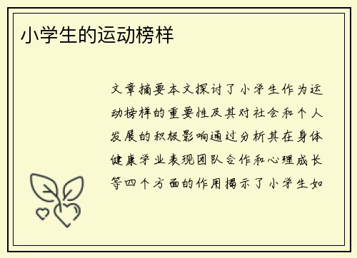 小学生的运动榜样