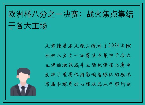 欧洲杯八分之一决赛：战火焦点集结于各大主场