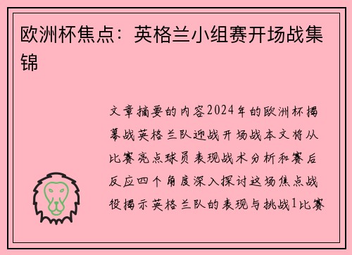 欧洲杯焦点：英格兰小组赛开场战集锦