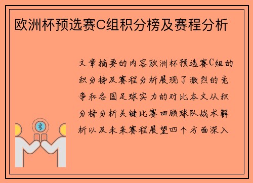 欧洲杯预选赛C组积分榜及赛程分析
