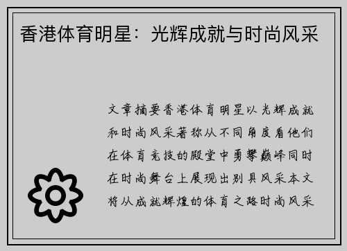 香港体育明星：光辉成就与时尚风采