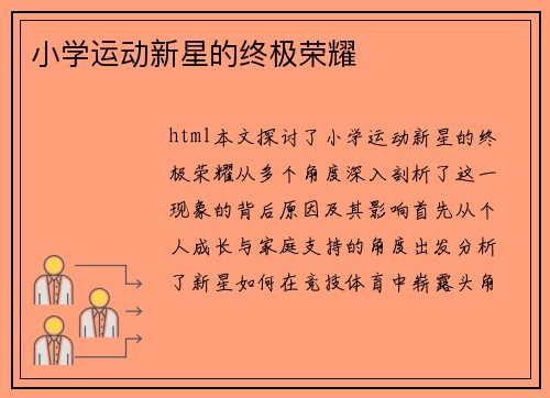 小学运动新星的终极荣耀