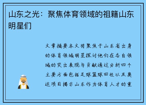 山东之光：聚焦体育领域的祖籍山东明星们