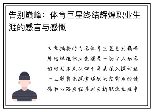 告别巅峰：体育巨星终结辉煌职业生涯的感言与感慨