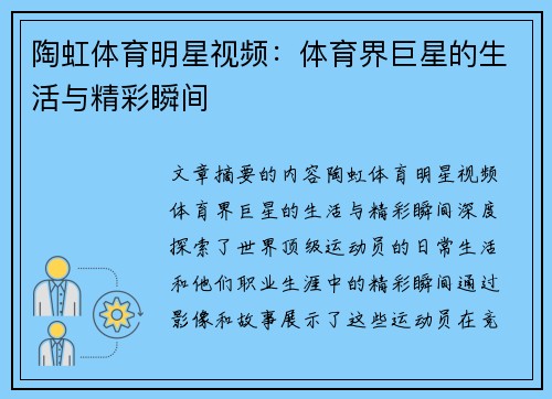陶虹体育明星视频：体育界巨星的生活与精彩瞬间