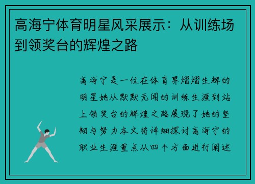 高海宁体育明星风采展示：从训练场到领奖台的辉煌之路