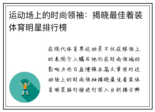 运动场上的时尚领袖：揭晓最佳着装体育明星排行榜