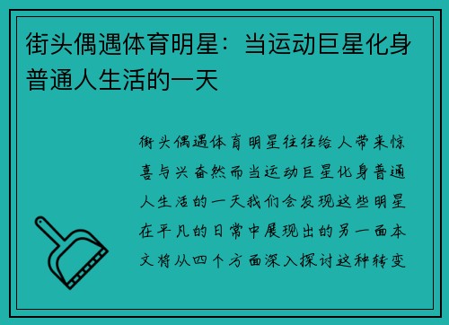 街头偶遇体育明星：当运动巨星化身普通人生活的一天