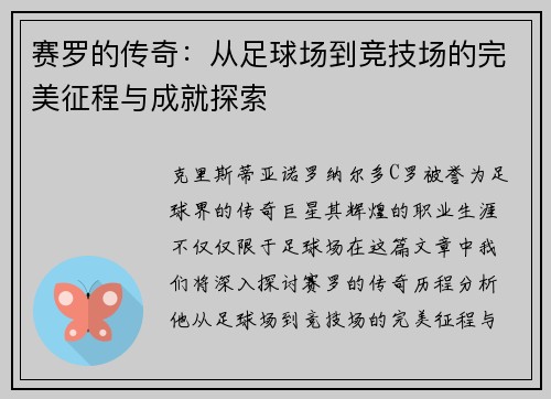赛罗的传奇：从足球场到竞技场的完美征程与成就探索