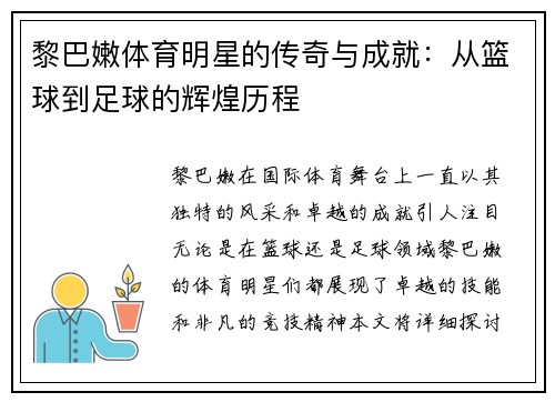 黎巴嫩体育明星的传奇与成就：从篮球到足球的辉煌历程