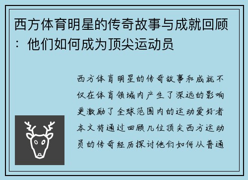 西方体育明星的传奇故事与成就回顾：他们如何成为顶尖运动员