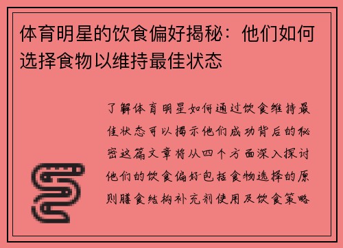 体育明星的饮食偏好揭秘：他们如何选择食物以维持最佳状态