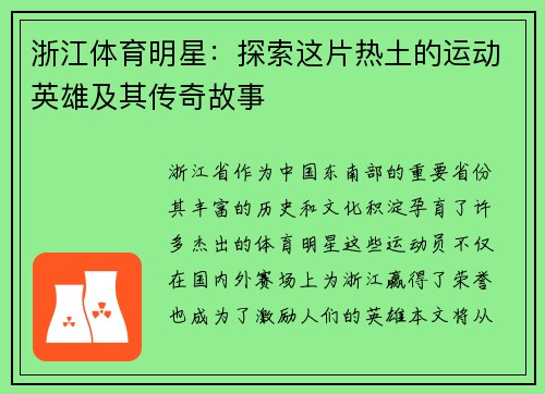浙江体育明星：探索这片热土的运动英雄及其传奇故事