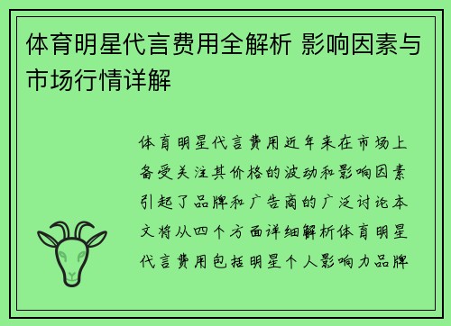 体育明星代言费用全解析 影响因素与市场行情详解
