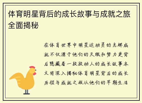 体育明星背后的成长故事与成就之旅全面揭秘