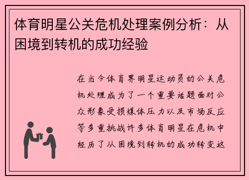 体育明星公关危机处理案例分析：从困境到转机的成功经验