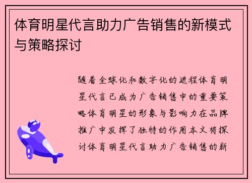 体育明星代言助力广告销售的新模式与策略探讨