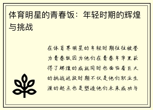 体育明星的青春饭：年轻时期的辉煌与挑战