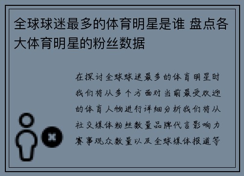 全球球迷最多的体育明星是谁 盘点各大体育明星的粉丝数据