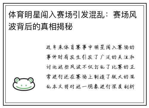 体育明星闯入赛场引发混乱：赛场风波背后的真相揭秘