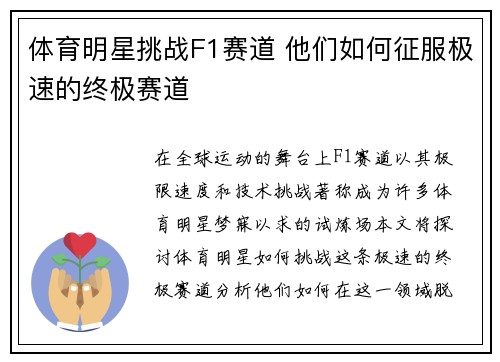 体育明星挑战F1赛道 他们如何征服极速的终极赛道