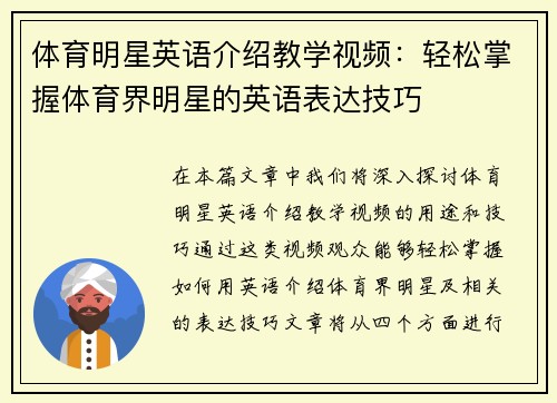 体育明星英语介绍教学视频：轻松掌握体育界明星的英语表达技巧