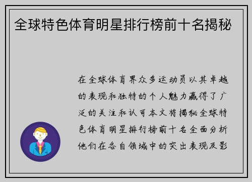 全球特色体育明星排行榜前十名揭秘