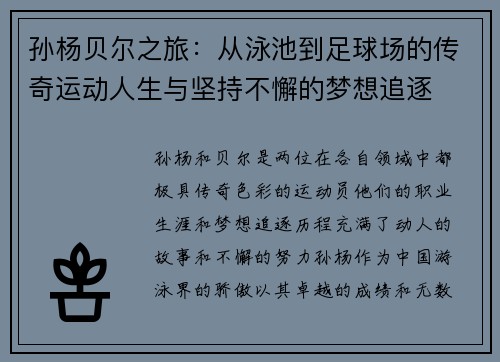 孙杨贝尔之旅：从泳池到足球场的传奇运动人生与坚持不懈的梦想追逐