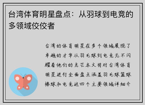 台湾体育明星盘点：从羽球到电竞的多领域佼佼者