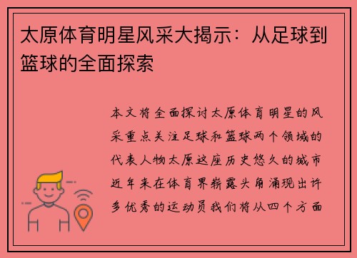 太原体育明星风采大揭示：从足球到篮球的全面探索