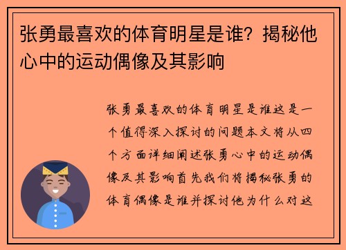 张勇最喜欢的体育明星是谁？揭秘他心中的运动偶像及其影响