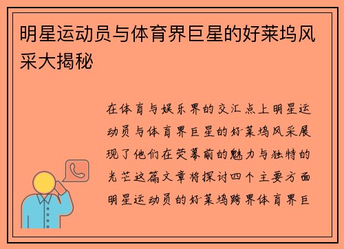 明星运动员与体育界巨星的好莱坞风采大揭秘