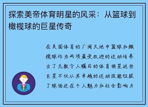 探索美帝体育明星的风采：从篮球到橄榄球的巨星传奇