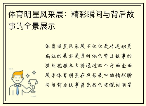 体育明星风采展：精彩瞬间与背后故事的全景展示