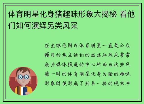 体育明星化身猪趣味形象大揭秘 看他们如何演绎另类风采