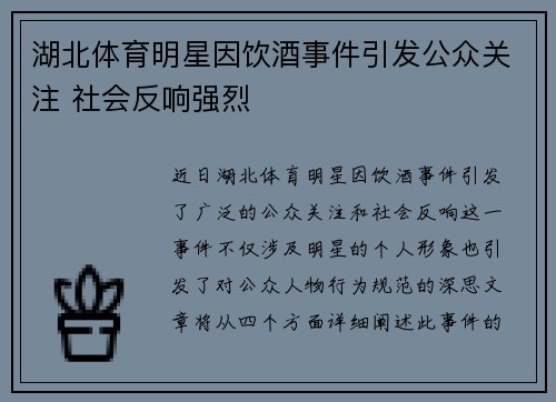 湖北体育明星因饮酒事件引发公众关注 社会反响强烈