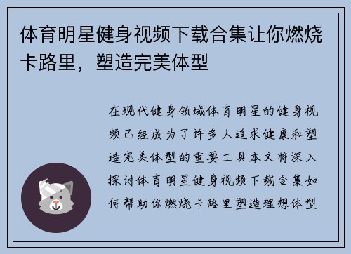 体育明星健身视频下载合集让你燃烧卡路里，塑造完美体型