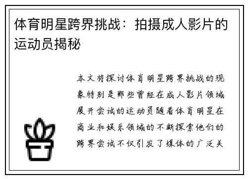 体育明星跨界挑战：拍摄成人影片的运动员揭秘