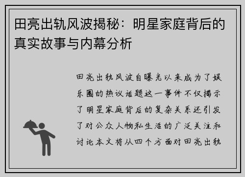 田亮出轨风波揭秘：明星家庭背后的真实故事与内幕分析