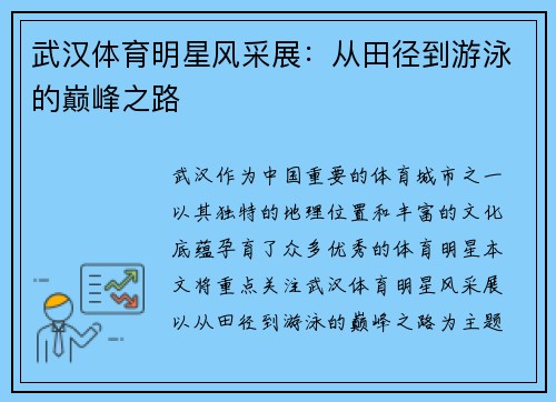 武汉体育明星风采展：从田径到游泳的巅峰之路