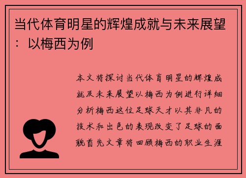 当代体育明星的辉煌成就与未来展望：以梅西为例