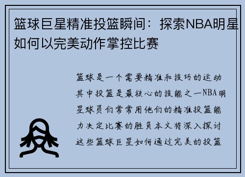 篮球巨星精准投篮瞬间：探索NBA明星如何以完美动作掌控比赛