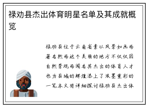 禄劝县杰出体育明星名单及其成就概览