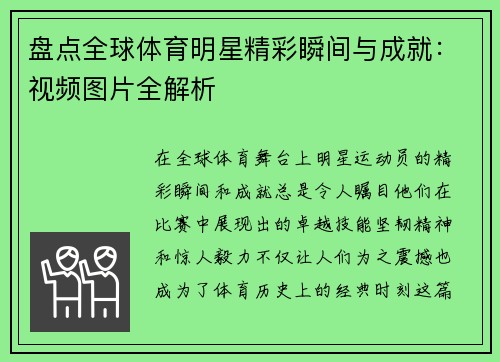盘点全球体育明星精彩瞬间与成就：视频图片全解析