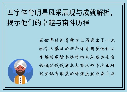 四字体育明星风采展现与成就解析，揭示他们的卓越与奋斗历程