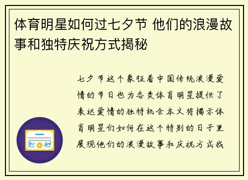 体育明星如何过七夕节 他们的浪漫故事和独特庆祝方式揭秘