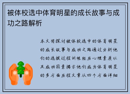 被体校选中体育明星的成长故事与成功之路解析